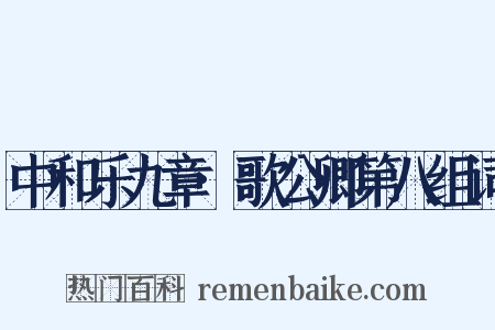 中和乐九章·歌公卿第八组词是什么意思的图片